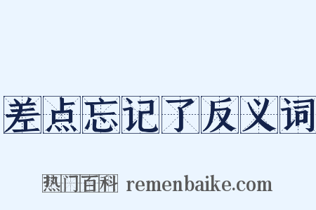 差点忘记了反义词是什么意思的图片
